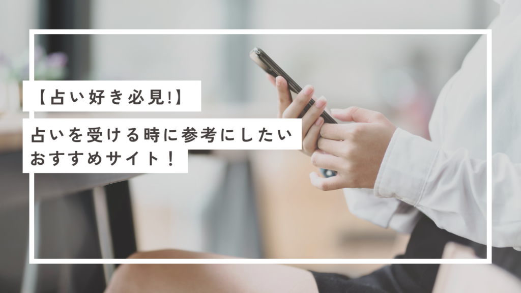 占い,電話占い,口コミ