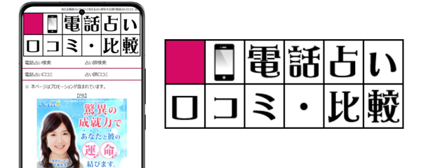 占い,電話占い,口コミ