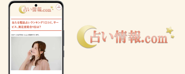 占い,電話占い,口コミ