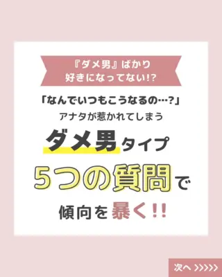 @aitel_fortune 👈恋愛診断の最新情報をチェック

ダメ男に引っかからないで！💔
ダメ男ばかりと付き合っていたら
いつまでたっても幸せにななれません😭
アナタがどんなダメ男に惹かれるか
1分で診断しちゃいます✨

「当たってる!」
「図星かも…」
などなど
感想をコメントしてください✨

ஐ⁎⁎⁎ஐ⁎⁎⁎ஐ⁎⁎⁎ஐ⁎⁎⁎ஐ⁎⁎⁎ஐ⁎⁎⁎ஐ

恋愛に悩む女性のための共感診断アカウント💘
総診断数500個以上！累計10万回閲覧の人気サイトが運営✨
毎日更新中📅あなたの恋、今どんな状態？
あなたの恋の“次の一手”、𝔸𝕚𝕥𝕖𝕝が見つけます💡

#恋愛診断
#恋愛相談したい
#彼氏欲しい人と繋がりたい
#恋愛心理テスト
#恋愛の悩み解消