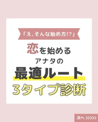 @aitel_fortune 👈恋愛診断の最新情報をチェック

恋の始め方には
人それぞれ最適ルートがあります!💖
アナタに合った最適ルートを知らないと
残念な恋愛になってしまうかも!?😭
1分で診断しちゃいます✨

「当たってる!」
「図星かも…」
などなど
感想をコメントしてください✨

ஐ⁎⁎⁎ஐ⁎⁎⁎ஐ⁎⁎⁎ஐ⁎⁎⁎ஐ⁎⁎⁎ஐ⁎⁎⁎ஐ

恋愛に悩む女性のための共感診断アカウント💘
総診断数500個以上！累計10万回閲覧の人気サイトが運営✨
毎日更新中📅あなたの恋、今どんな状態？
あなたの恋の“次の一手”、𝔸𝕚𝕥𝕖𝕝が見つけます💡

#恋愛診断
#恋愛相談したい
#彼氏欲しい人と繋がりたい
#恋愛心理テスト
#恋愛の悩み解消