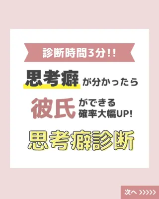 @aitel_fortune 👈恋愛診断の最新情報をチェック

自分の思考の癖を甘く見てると
いつまでたっても彼氏ができない!?😱
自分の思考癖を知って
彼氏ができる確率を上げましょう💖💖
3分で診断結果が出るよ✨

「当たってる!」
「図星かも…」
などなど
感想をコメントしてください✨

ஐ⁎⁎⁎ஐ⁎⁎⁎ஐ⁎⁎⁎ஐ⁎⁎⁎ஐ⁎⁎⁎ஐ⁎⁎⁎ஐ

恋愛に悩む女性のための共感診断アカウント💘
総診断数500個以上！累計10万回閲覧の人気サイトが運営✨
毎日更新中📅あなたの恋、今どんな状態？
あなたの恋の“次の一手”、𝔸𝕚𝕥𝕖𝕝が見つけます💡

#恋愛診断
#恋愛相談したい
#彼氏欲しい人と繋がりたい
#恋愛心理テスト
#恋愛の悩み解消